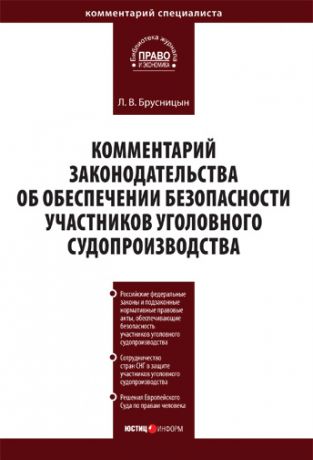 Л. В. Брусницын Комментарий законодательства об обеспечении безопасности участников уголовного судопроизводства