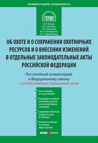 Иван Геннадьевич Иутин Комментарий к Федеральному закону от 24 июля 2009 г. №209-ФЗ «Об охоте и о сохранении охотничьих ресурсов и о внесении изменений в отдельные законодательные акты Российской Федерации» (постатейный)