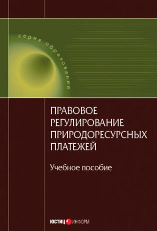 Коллектив авторов Правовое регулирование природоресурсных платежей: учебное пособие