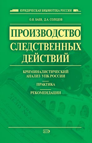 Д. А. Солодов Производство следственных действий. Криминалистический анализ УПК России, практика, рекомендации