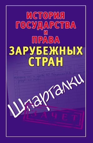 Отсутствует История государства и права зарубежных стран. Шпаргалки