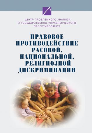 Коллектив авторов Правовое противодействие расовой, национальной, религиозной дискриминации