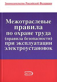 Коллектив авторов Межотраслевые правила по охране труда (правила безопасности) при эксплуатации электроустановок