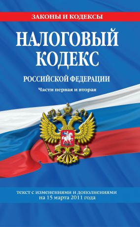 Коллектив авторов Налоговый кодекс Российской Федерации. Части первая и вторая. Текст с изменениями и дополнениями на 15 марта 2011 г.