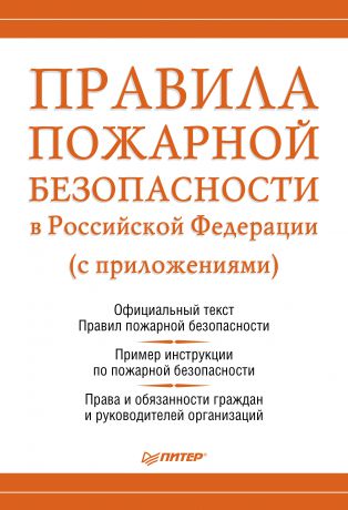 Отсутствует Правила пожарной безопасности в Российской Федерации (с приложениями)