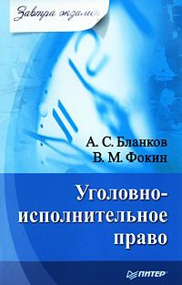 В. М. Фокин Уголовно-исполнительное право