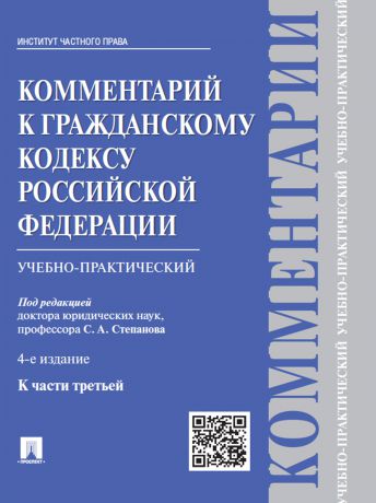 Коллектив авторов Комментарий к Гражданскому кодексу Российской Федерации к ч. 3 (учебно-практический). 4-е издание