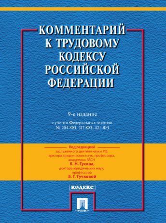 Отсутствует Комментарий к Трудовому кодексу Российской Федерации. 9-е издание
