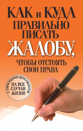 Отсутствует Как и куда правильно писать жалобу, чтобы отстоять свои права