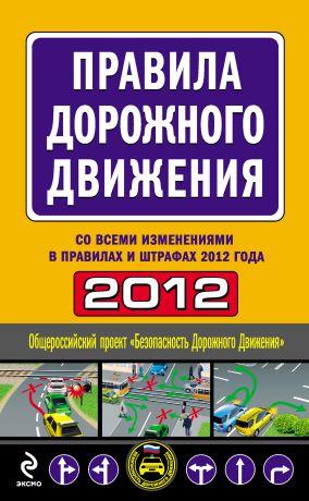 Отсутствует Правила дорожного движения 2012 (со всеми изменениями в правилах и штрафах 2012 года)