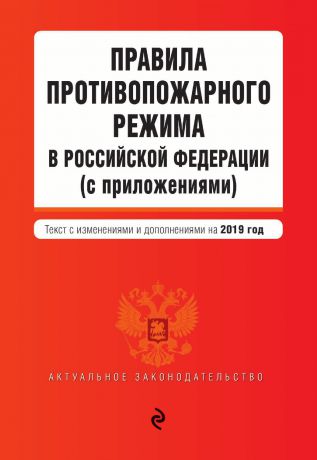 Отсутствует Правила противопожарного режима в Российской Федерации (с приложениями). Текст с последними изменениями и дополнениями на 2019 год