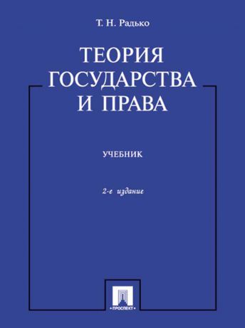 Тимофей Николаевич Радько Теория государства и права