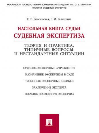 Елена Рафаиловна Россинская Настольная книга судьи: судебная экспертиза