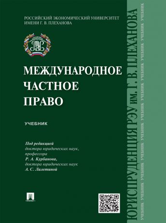 Коллектив авторов Международное частное право. Учебник