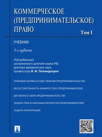 Коллектив авторов Коммерческое (предпринимательское) право. Том 1. 5-е издание. Учебник