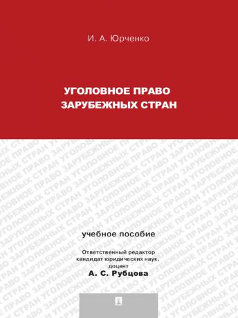 Ирина Александровна Юрченко Уголовное право зарубежных стран. Учебное пособие