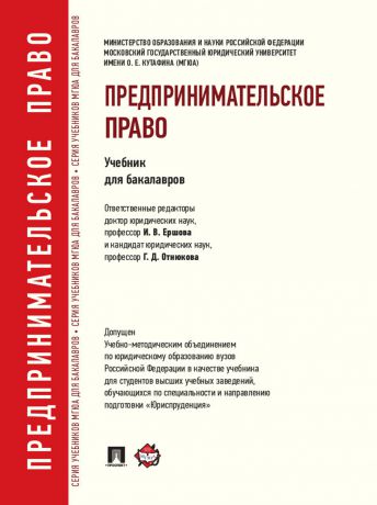 Коллектив авторов Предпринимательское право. Учебник для бакалавров