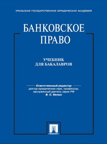 Коллектив авторов Банковское право. Учебник