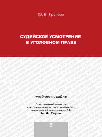 Юлия Викторовна Грачева Судейское усмотрение в уголовном праве. Учебное пособие