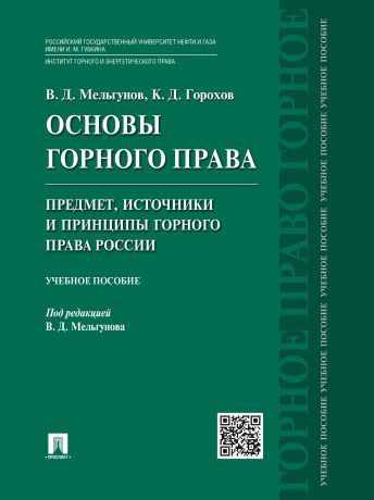 Константин Дмитриевич Горохов Основы горного права. Ч. 1. Предмет, источники и принципы горного права России. Учебное пособие