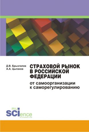 Д. В. Брызгалов Страховой рынок в Российской Федерации. От самоорганизации к саморегулированию. Монография