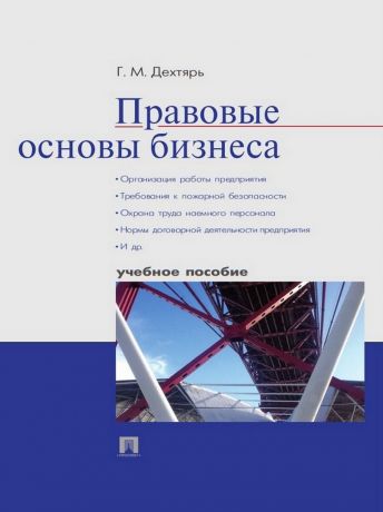 Галина Максовна Дехтярь Правовые основы бизнеса. Учебное пособие