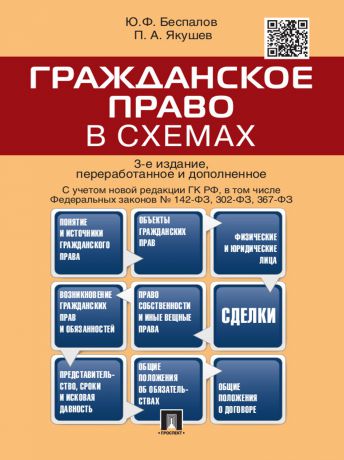 Юрий Федорович Беспалов Гражданское право в схемах. 3-е издание. Учебное пособие