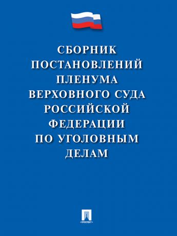 Коллектив авторов Сборник постановлений Пленума Верховного Суда Российской Федерации по уголовным делам