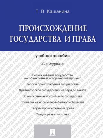 Татьяна Васильевна Кашанина Происхождение государства и права. 4-е издание. Учебное пособие