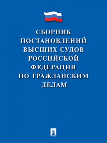 Коллектив авторов Сборник постановлений высших судов Российской Федерации по гражданским делам