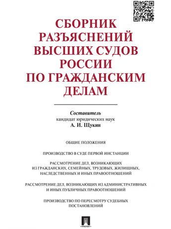 Отсутствует Сборник разъяснений высших судов России по гражданским делам