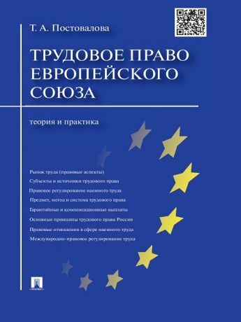 Татьяна Александровна Постовалова Трудовое право Европейского союза: теория и практика