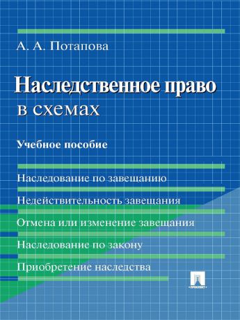 А. А. Потапова Наследственное право в схемах. Учебное пособие