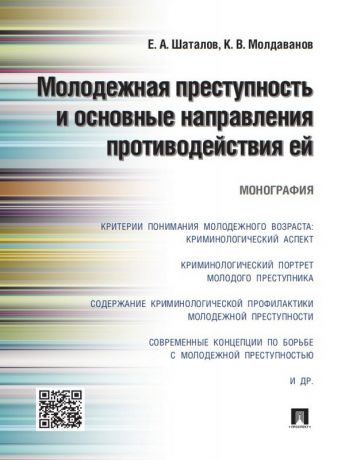 Евгений Анатольевич Шаталов Молодежная преступность и основные направления противодействия ей. Монография