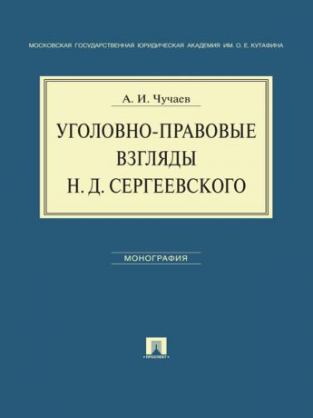 Александр Иванович Чучаев Уголовно-правовые взгляды Н.Д.Сергеевского