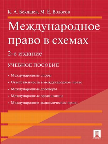 Камиль Абдулович Бекяшев Международное право в схемах. 2-е издание