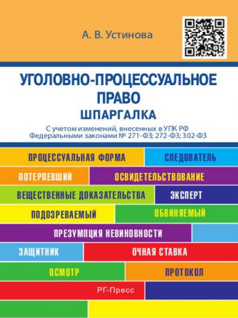 Анастасия Васильевна Устинова Уголовно-процессуальное право. Шпаргалка. Учебное пособие