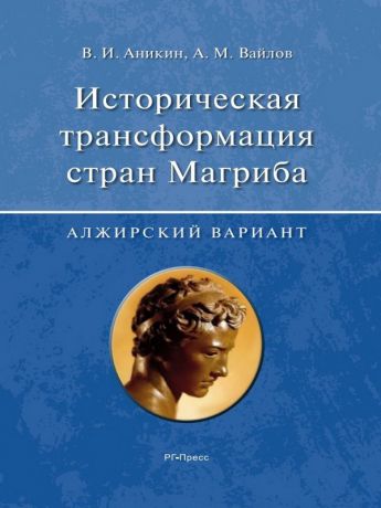 Александр Вайлов Историческая трансформация стран Магриба (алжирский вариант)