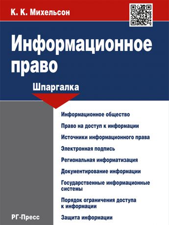 К. К. Михельсон Информационное право. Шпаргалка. Учебное пособие