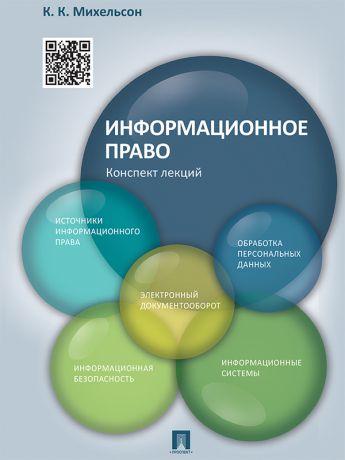 К. К. Михельсон Информационное право. Конспект лекций. Учебное пособие