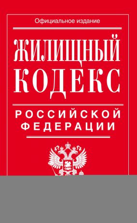 Отсутствует Жилищный кодекс Российской Федерации. Текст с изменениями и дополнениями на 21 января 2018 года