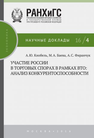 А. Ю. Кнобель Участие России в торговых спорах в рамках ВТО: анализ конкурентоспособности