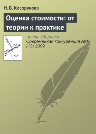 И. В. Косорукова Оценка стоимости: от теории к практике