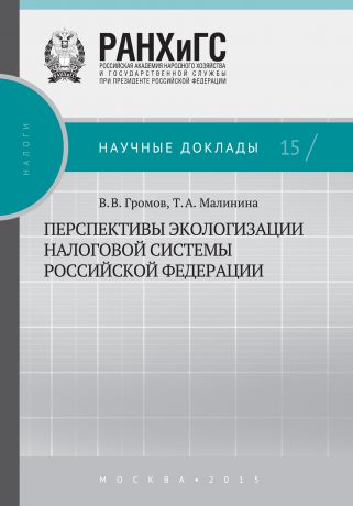 Т. А. Малинина Перспективы экологизации налоговой системы Российской Федерации