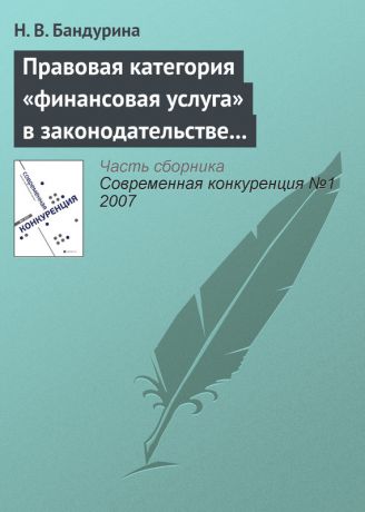 Н. В. Бандурина Правовая категория «финансовая услуга» в законодательстве о защите конкуренции