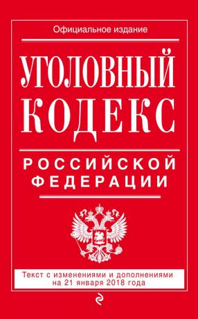 Отсутствует Уголовный кодекс Российской Федерации. Текст с изменениями и дополнениями на 21 января 2018 года