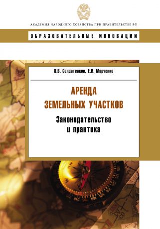 В. В. Солдатенков Аренда земельных участков. Законодательство и практика