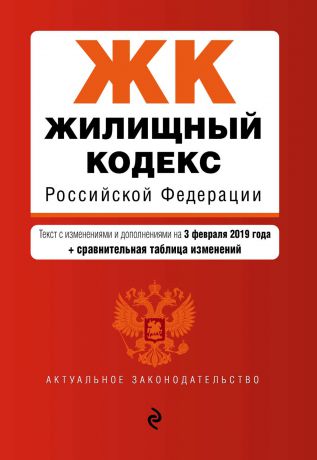 Отсутствует Жилищный кодекс Российской Федерации. Текст с изменениями и дополнениями на 1 октября 2018 года + сравнительная таблица изменений