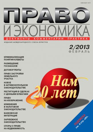 Отсутствует Право и экономика №02/2013