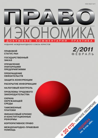 Отсутствует Право и экономика №02/2011